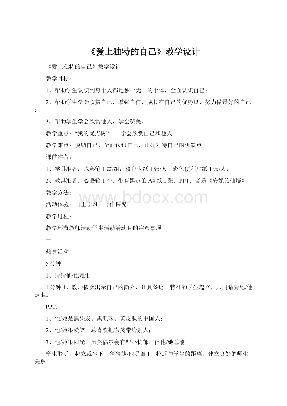 《爱上独特的自己》教学设计.docx_第1页