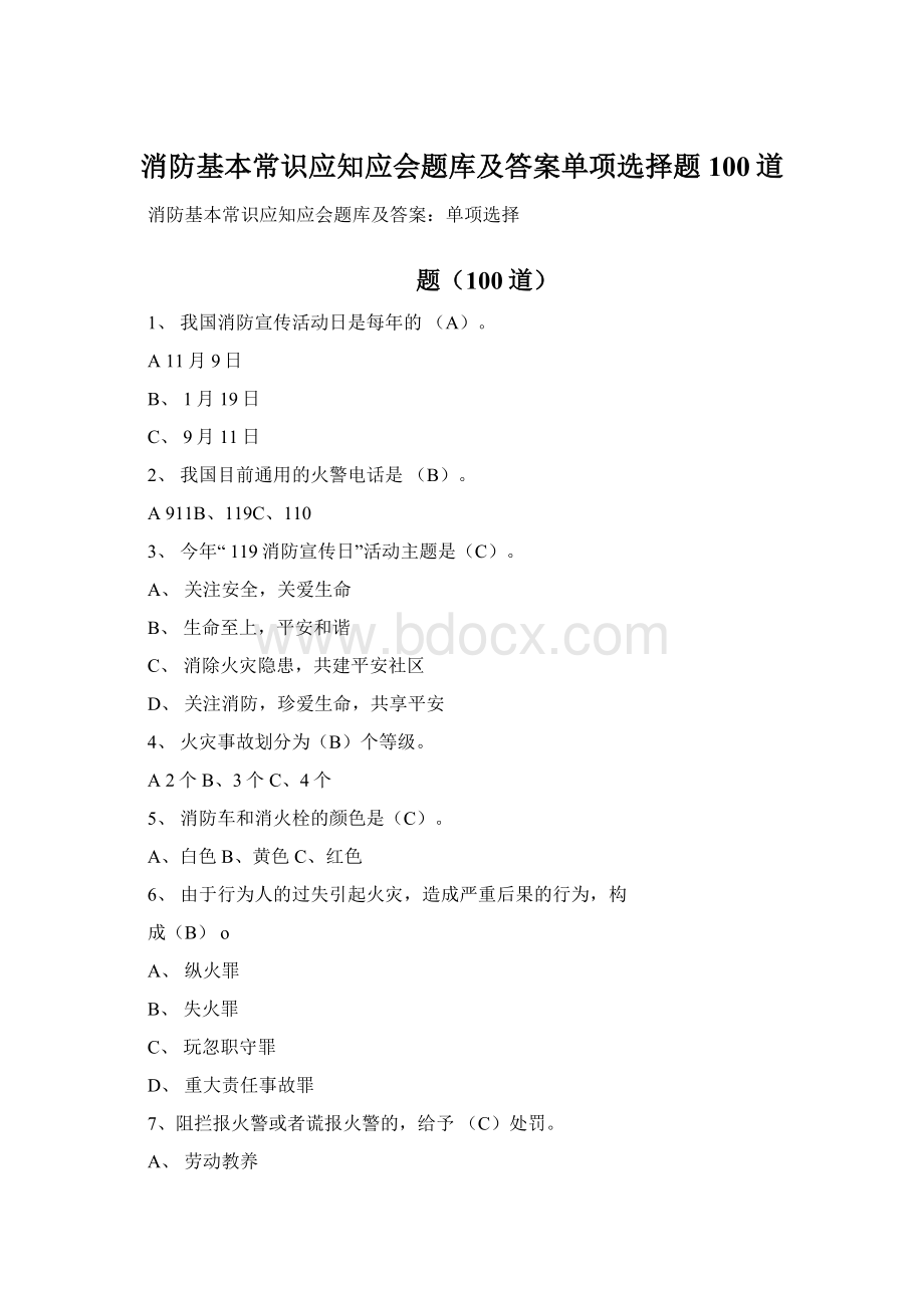 消防基本常识应知应会题库及答案单项选择题100道Word文件下载.docx