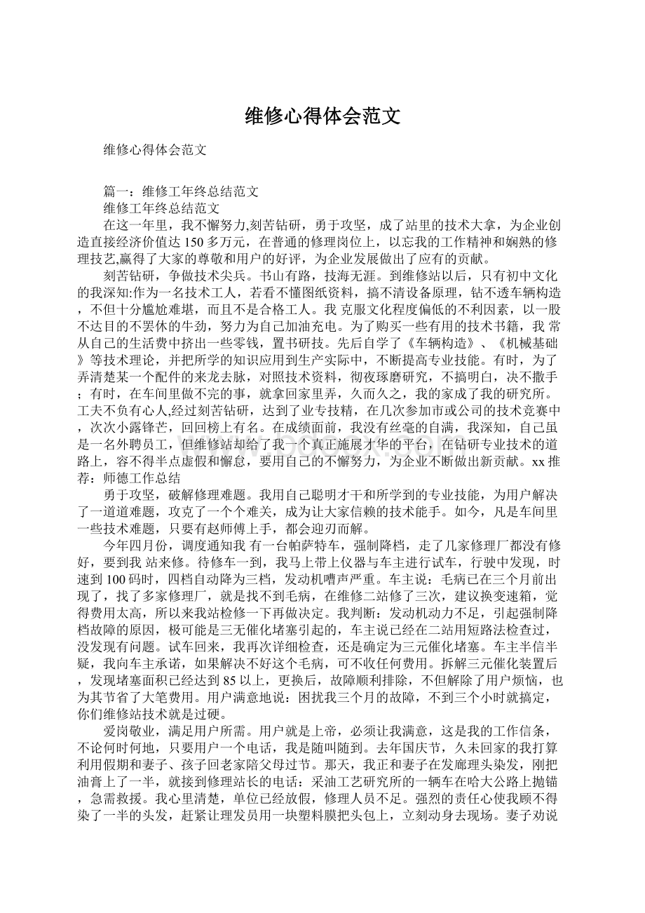 维修心得体会范文.docx_第1页