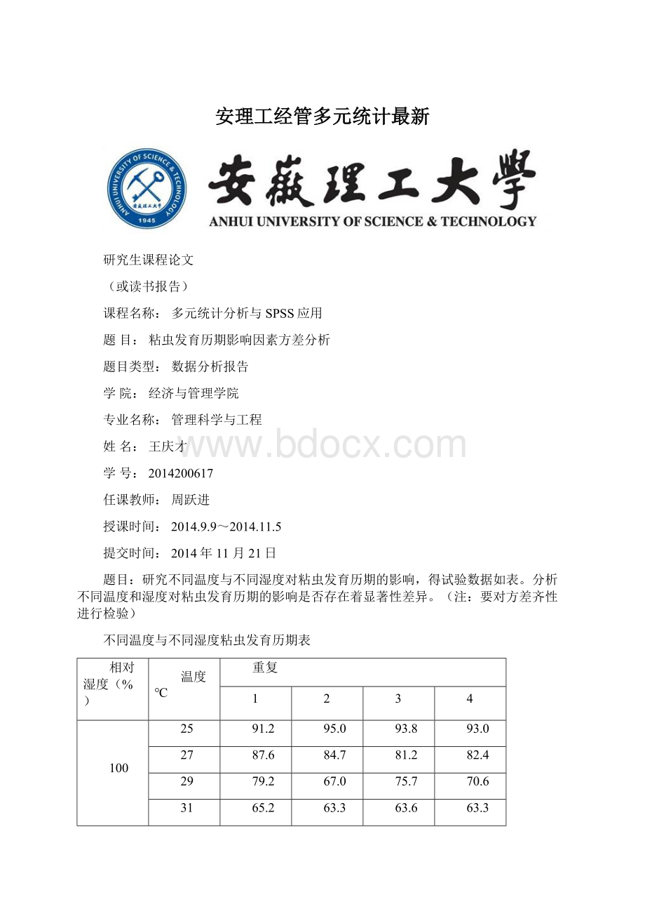 安理工经管多元统计最新Word文件下载.docx_第1页