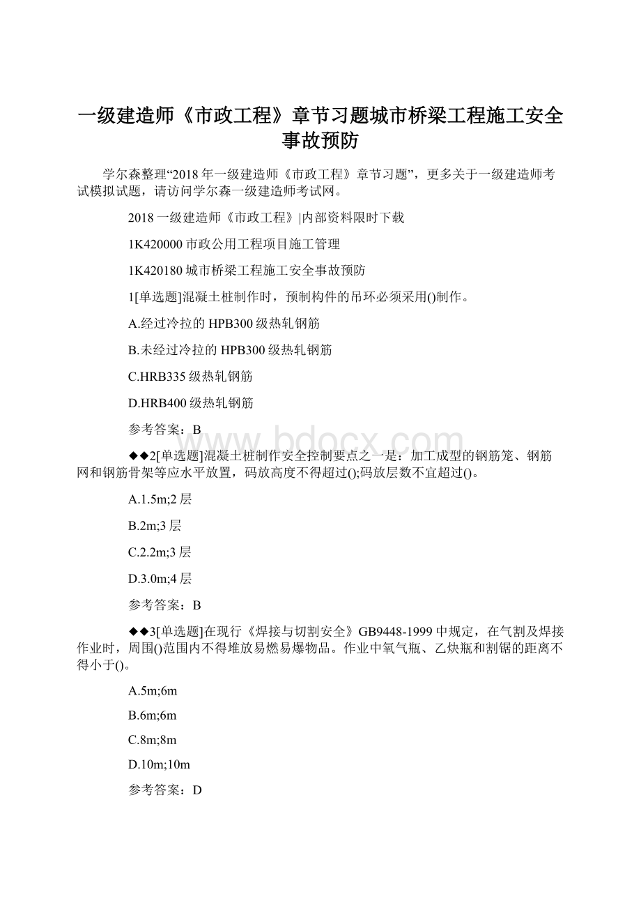 一级建造师《市政工程》章节习题城市桥梁工程施工安全事故预防Word下载.docx