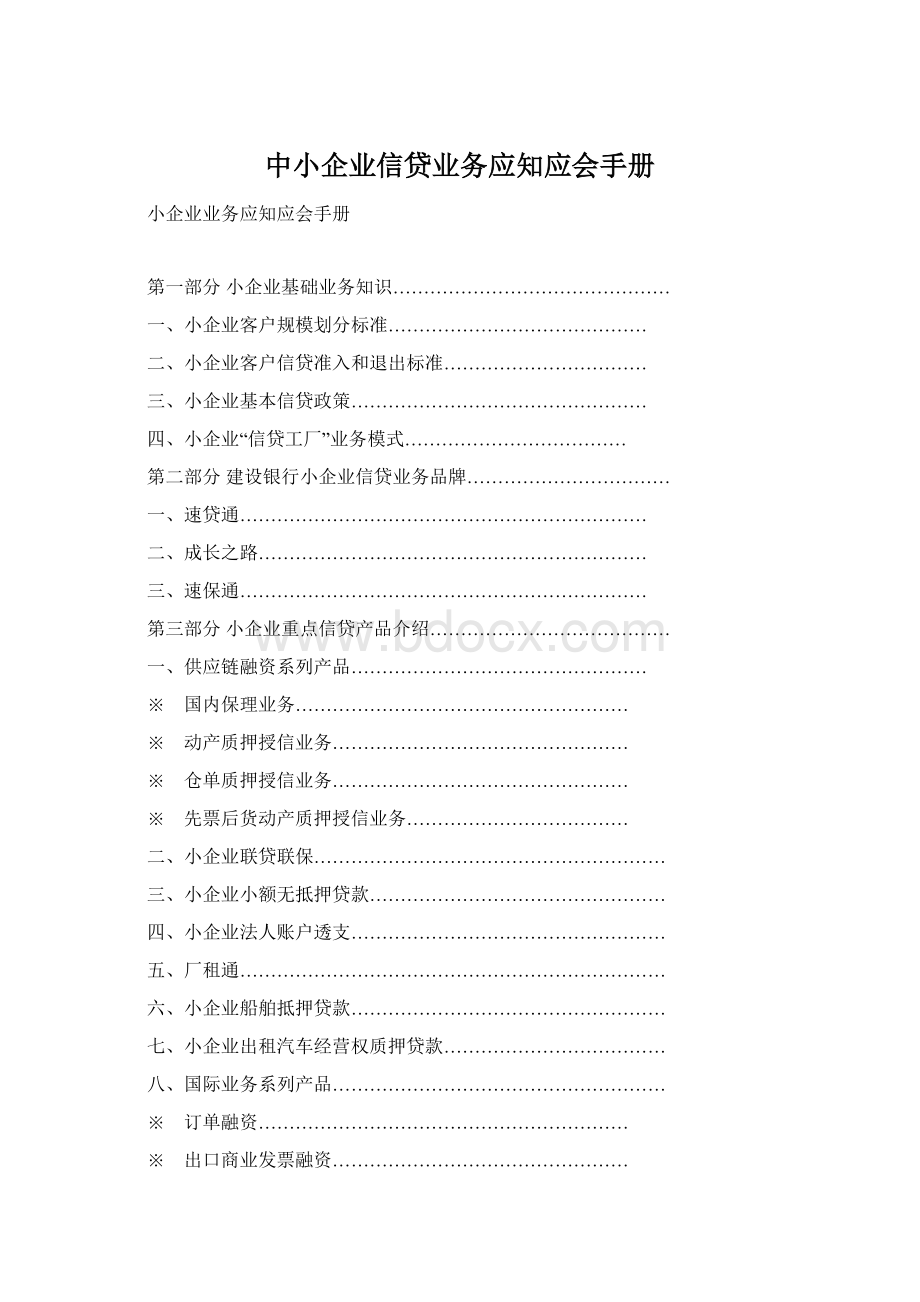 中小企业信贷业务应知应会手册Word文档格式.docx