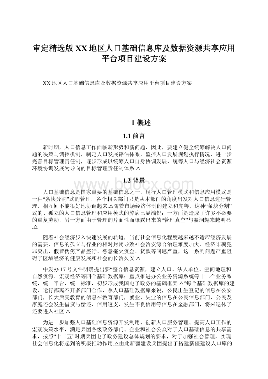 审定精选版XX地区人口基础信息库及数据资源共享应用平台项目建设方案.docx_第1页