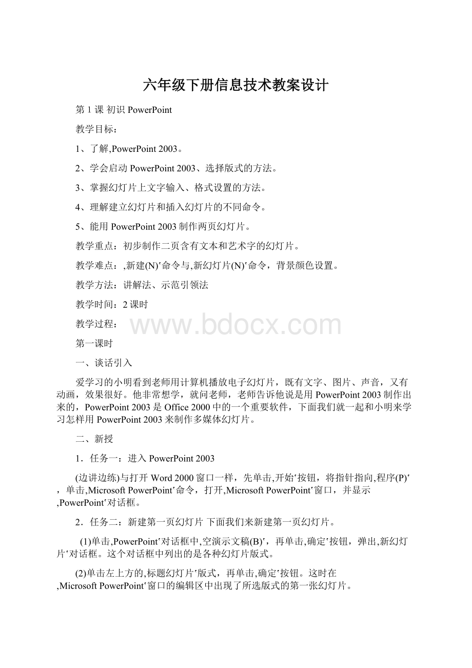 六年级下册信息技术教案设计.docx