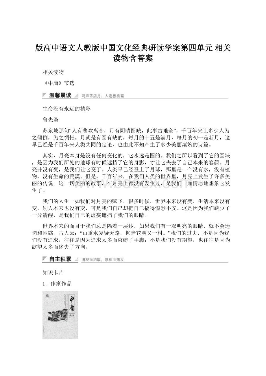 版高中语文人教版中国文化经典研读学案第四单元 相关读物含答案.docx_第1页