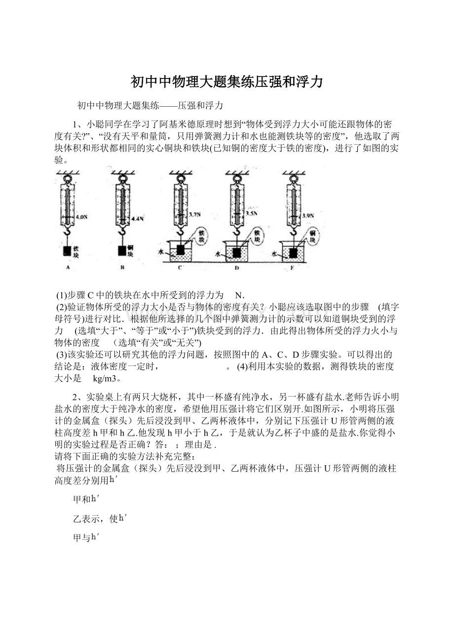 初中中物理大题集练压强和浮力.docx