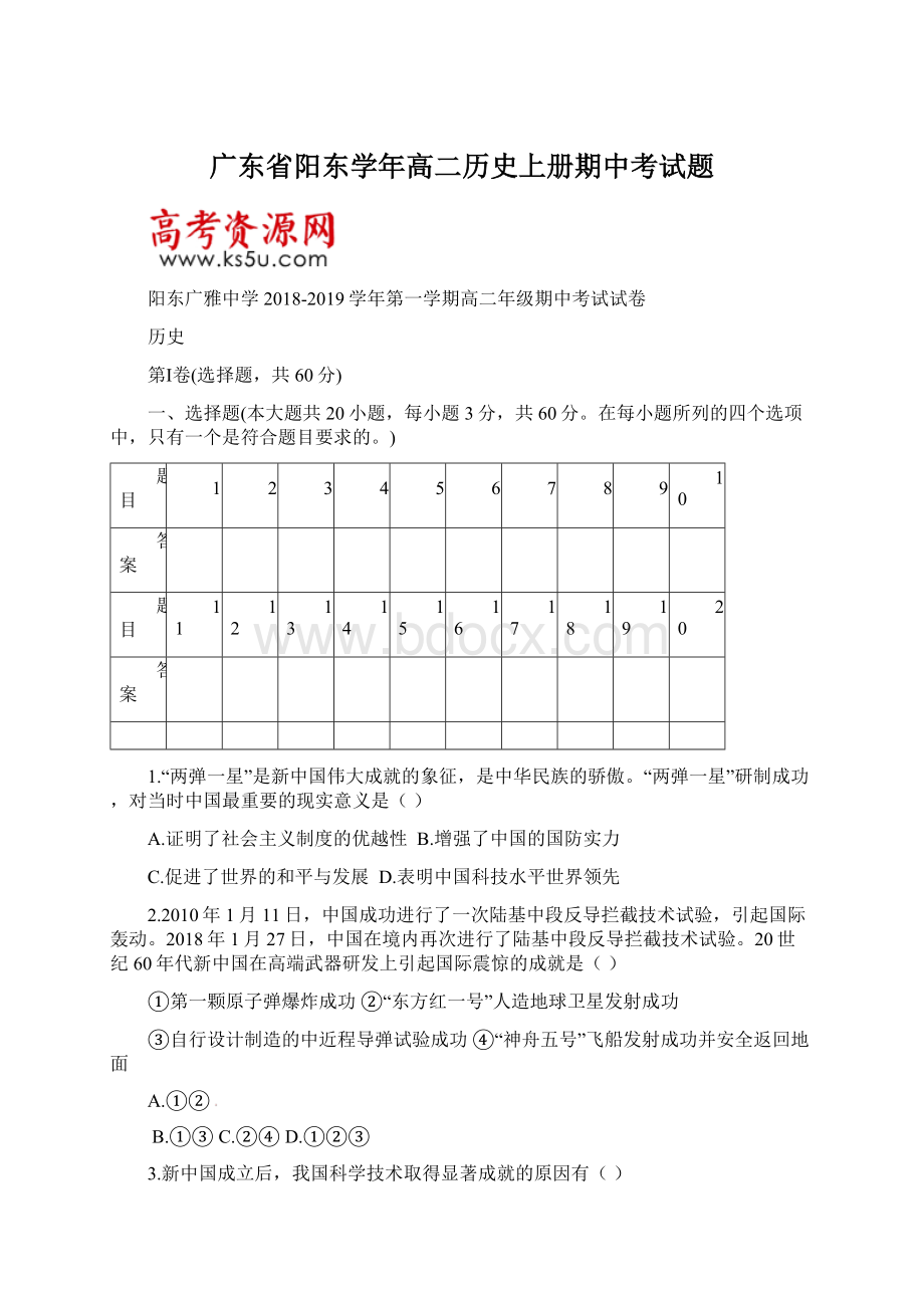 广东省阳东学年高二历史上册期中考试题.docx