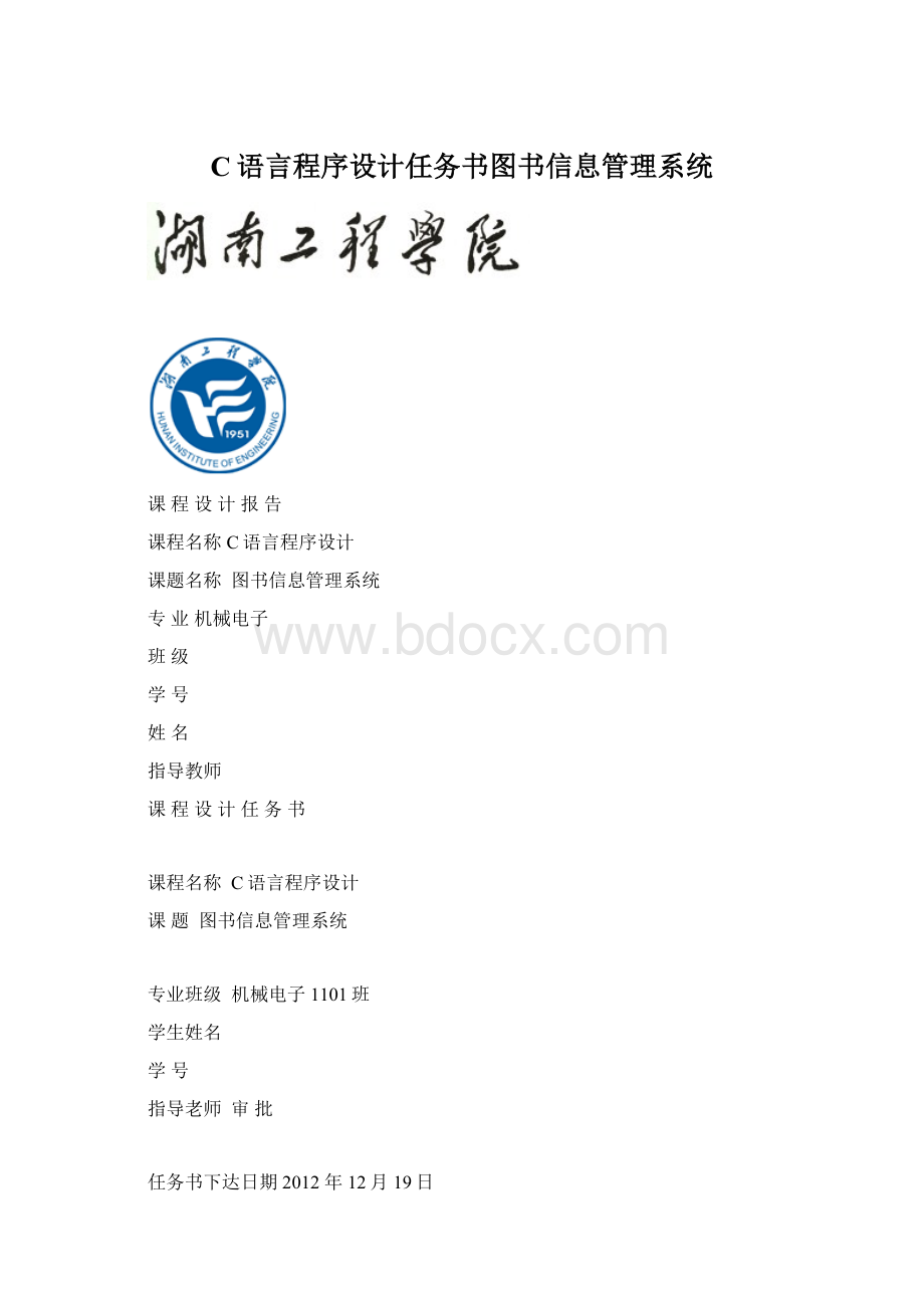 C语言程序设计任务书图书信息管理系统.docx