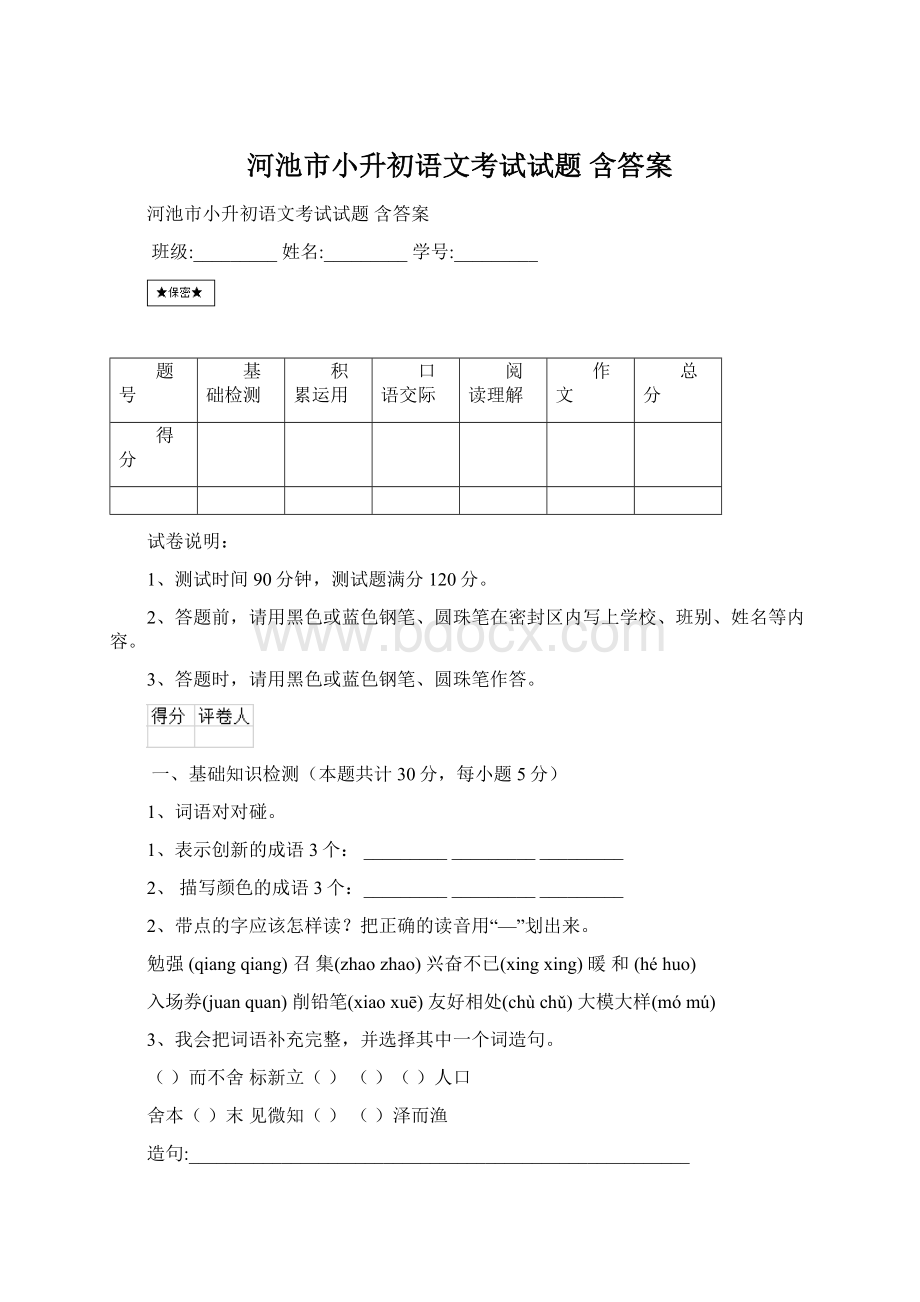 河池市小升初语文考试试题 含答案.docx