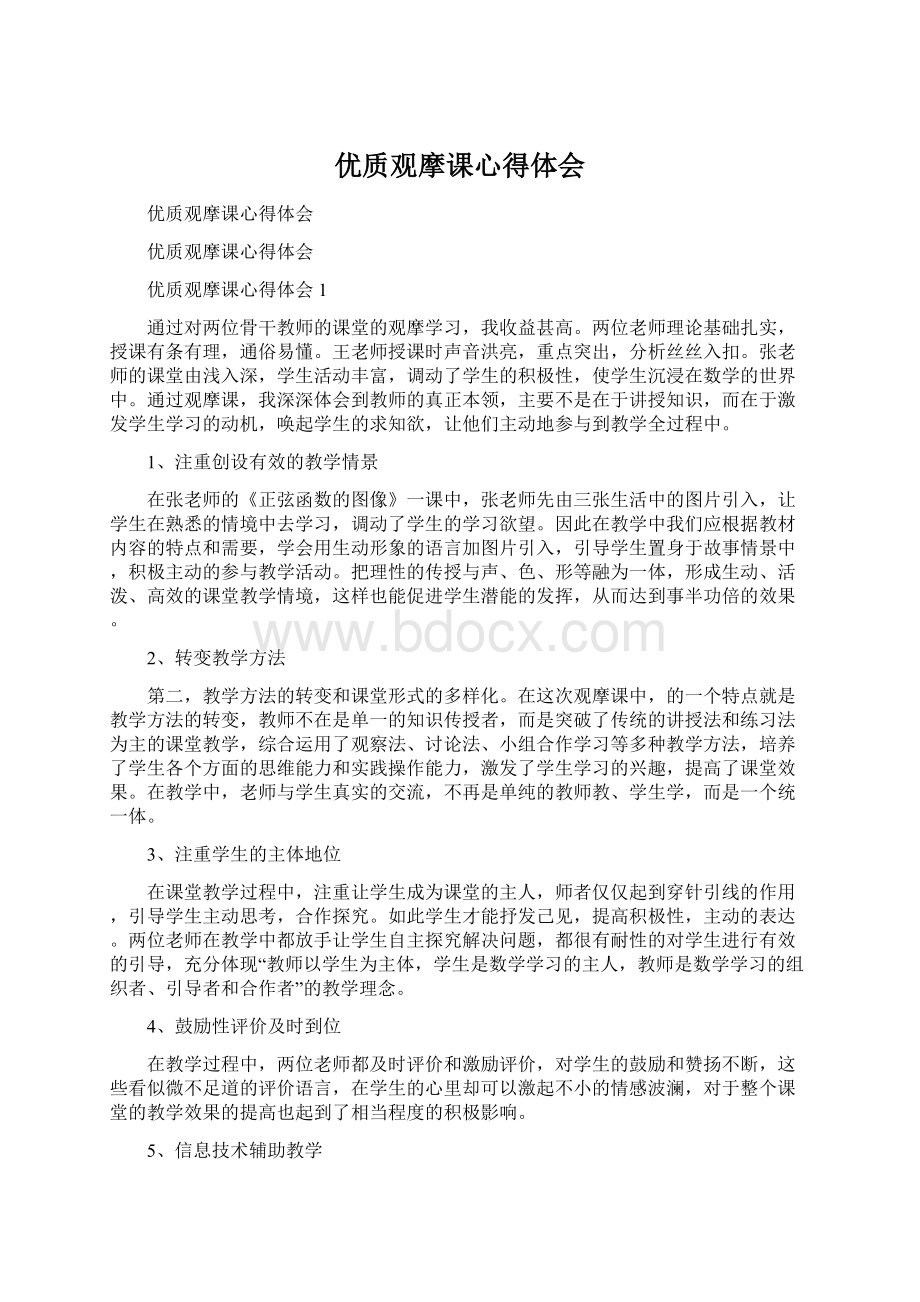 优质观摩课心得体会.docx_第1页