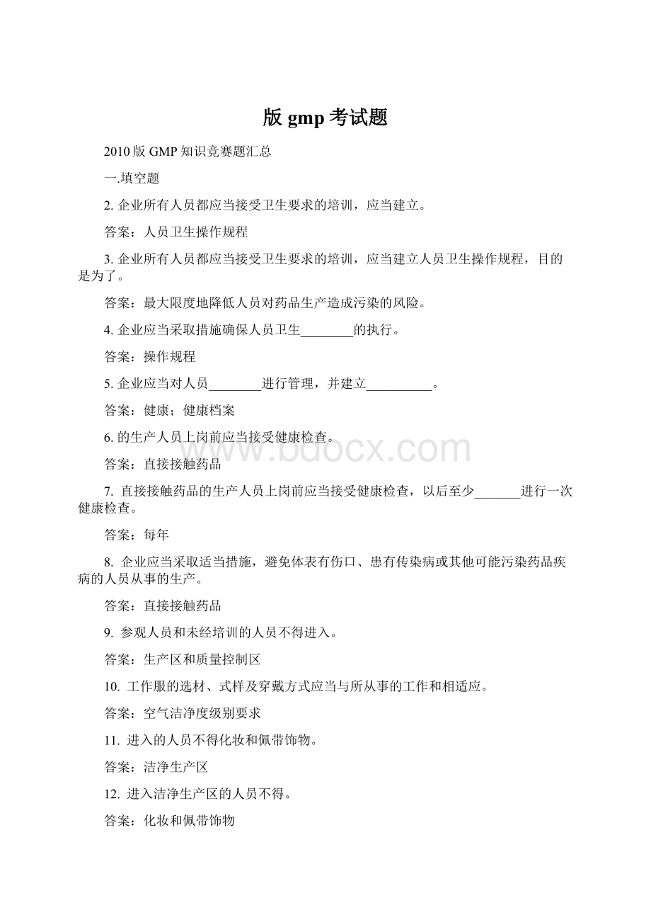 版gmp考试题Word格式.docx