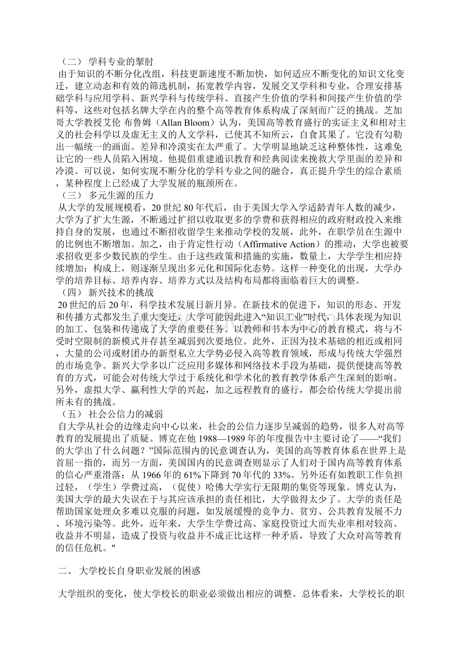 简析美国大学校长职业发展的困惑对策及启示.docx_第2页