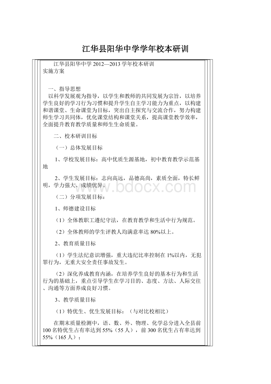 江华县阳华中学学年校本研训.docx_第1页