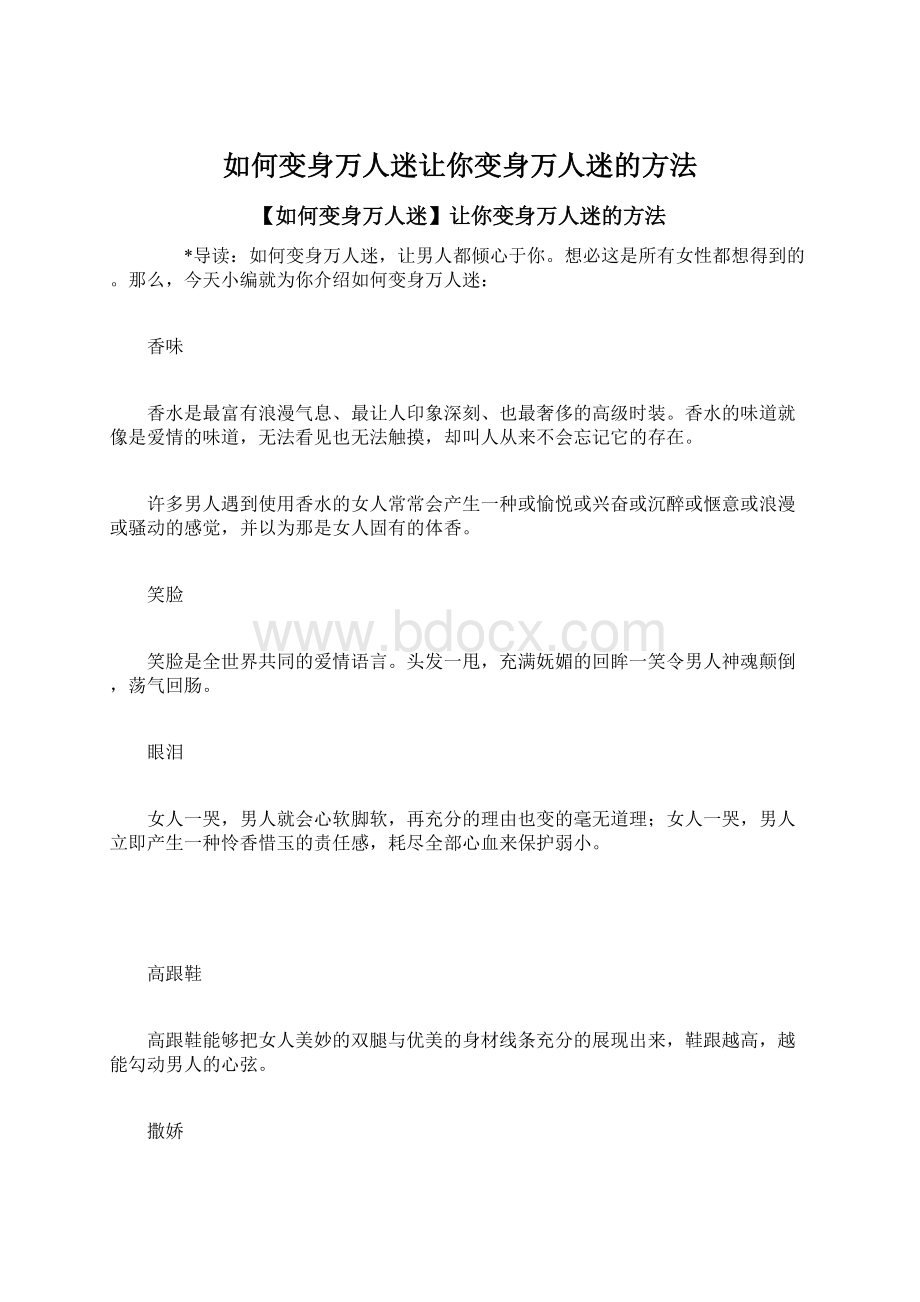 如何变身万人迷让你变身万人迷的方法.docx_第1页