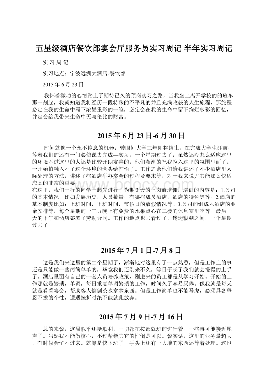 五星级酒店餐饮部宴会厅服务员实习周记 半年实习周记.docx