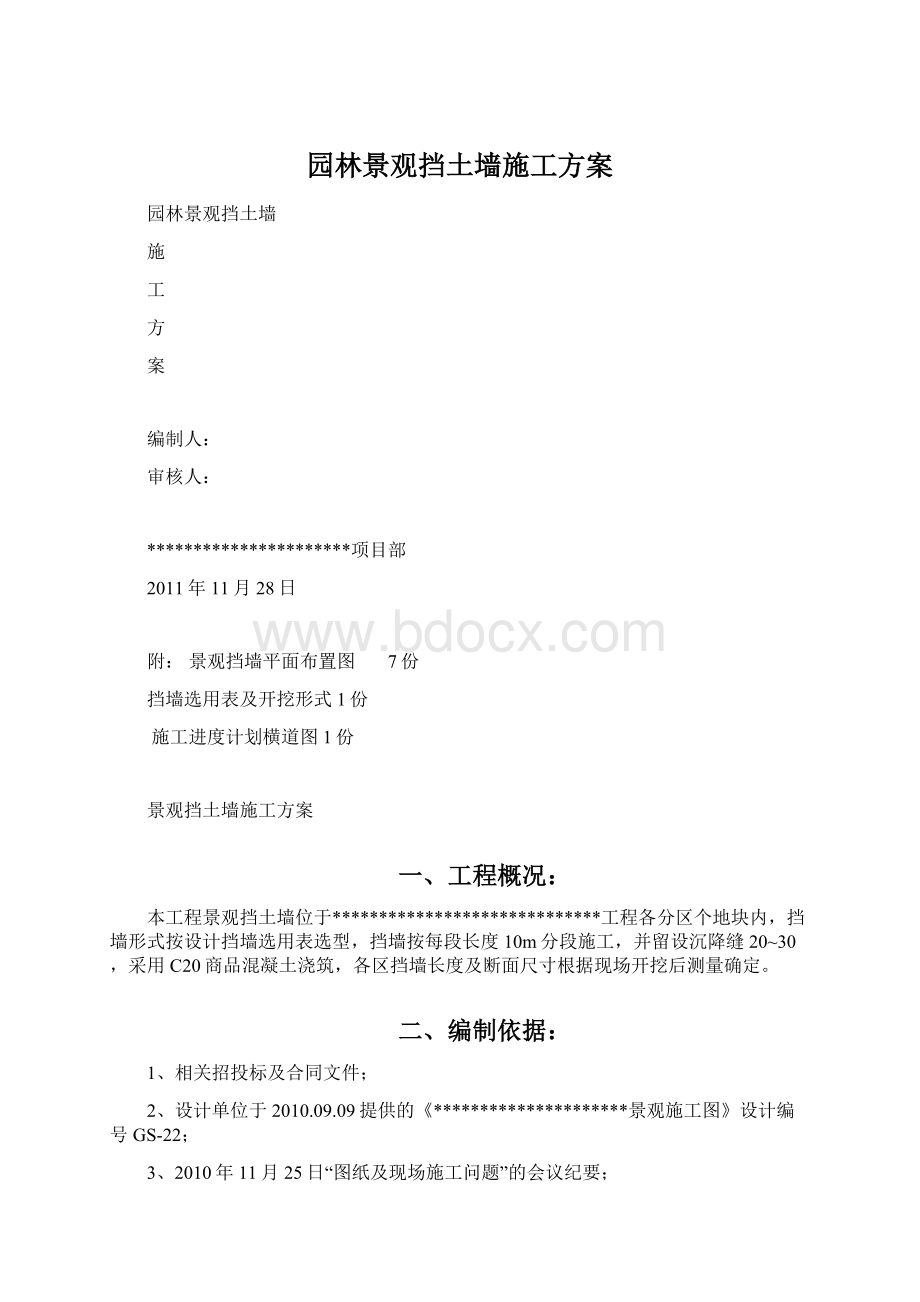 园林景观挡土墙施工方案.docx