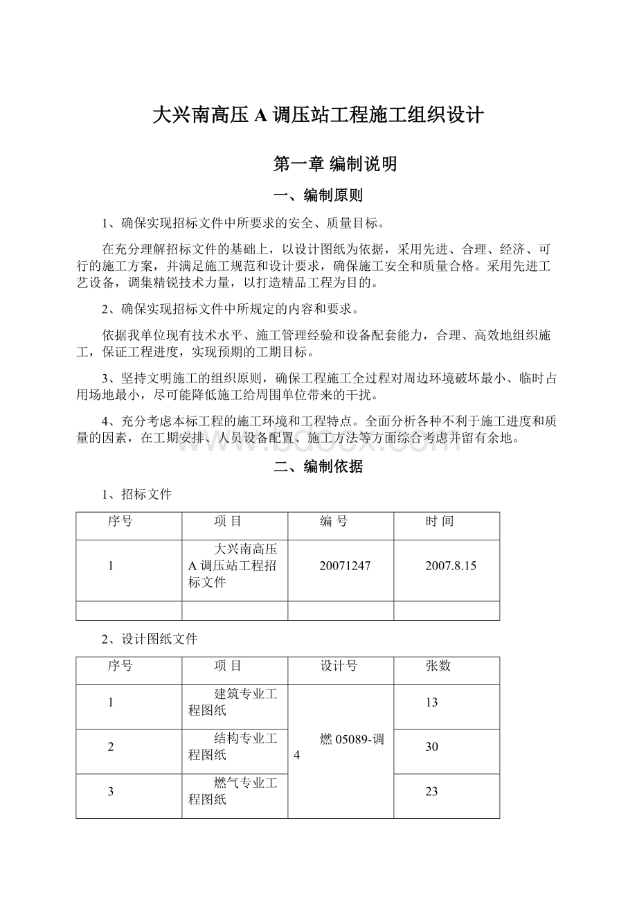 大兴南高压A调压站工程施工组织设计.docx