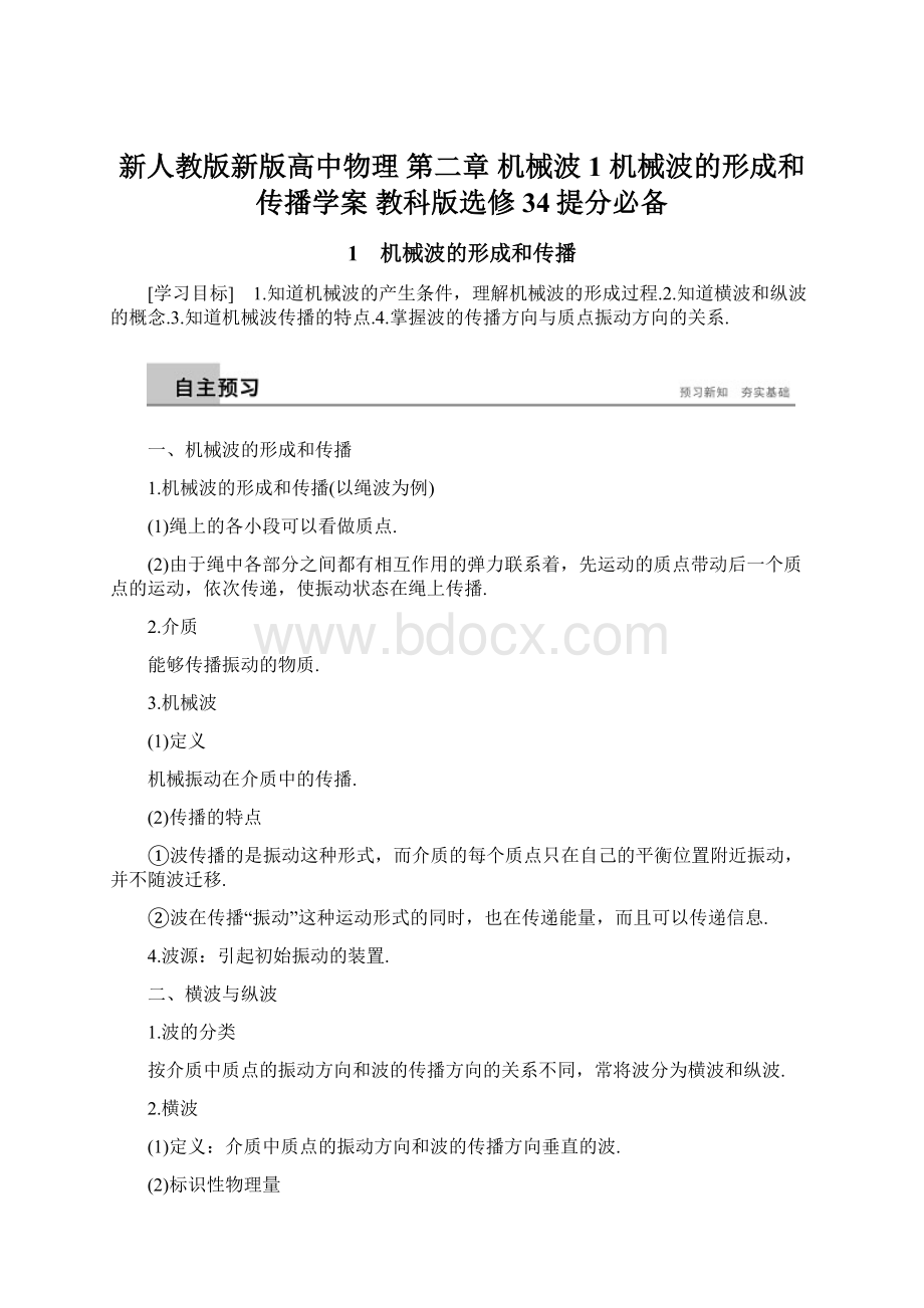 新人教版新版高中物理 第二章 机械波 1 机械波的形成和传播学案 教科版选修34提分必备Word格式.docx