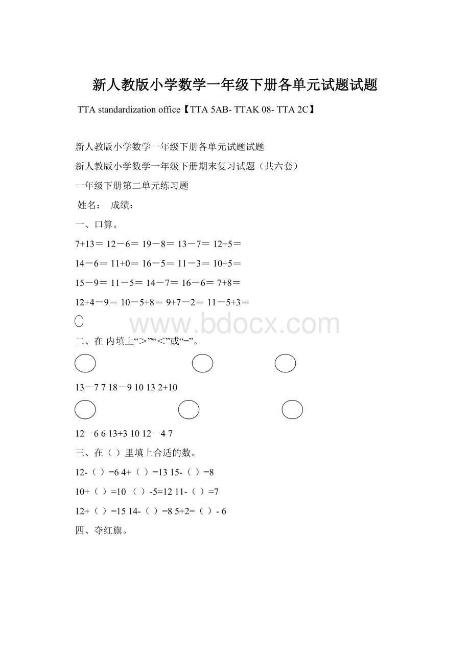 新人教版小学数学一年级下册各单元试题试题.docx_第1页