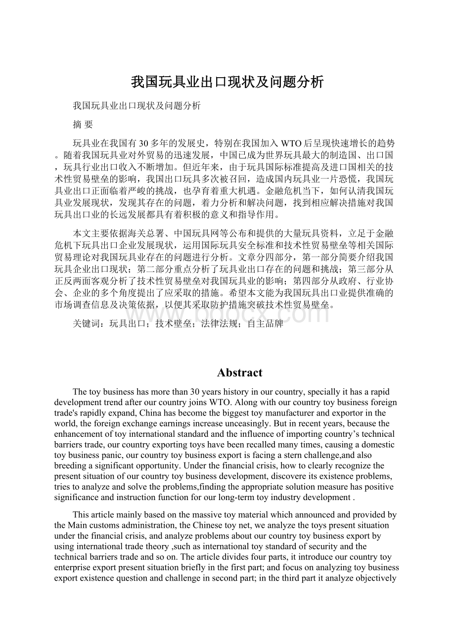 我国玩具业出口现状及问题分析.docx