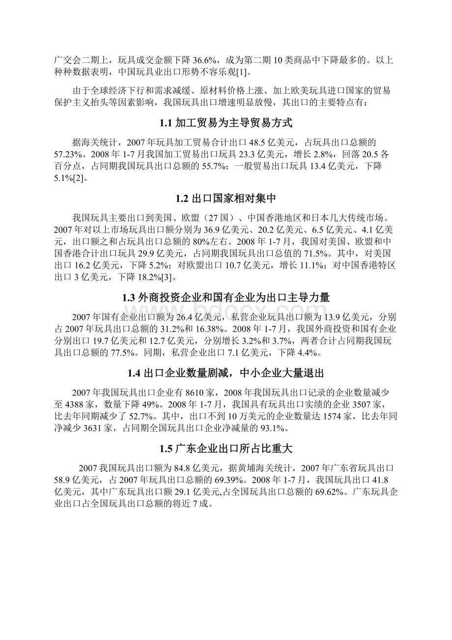 我国玩具业出口现状及问题分析.docx_第3页