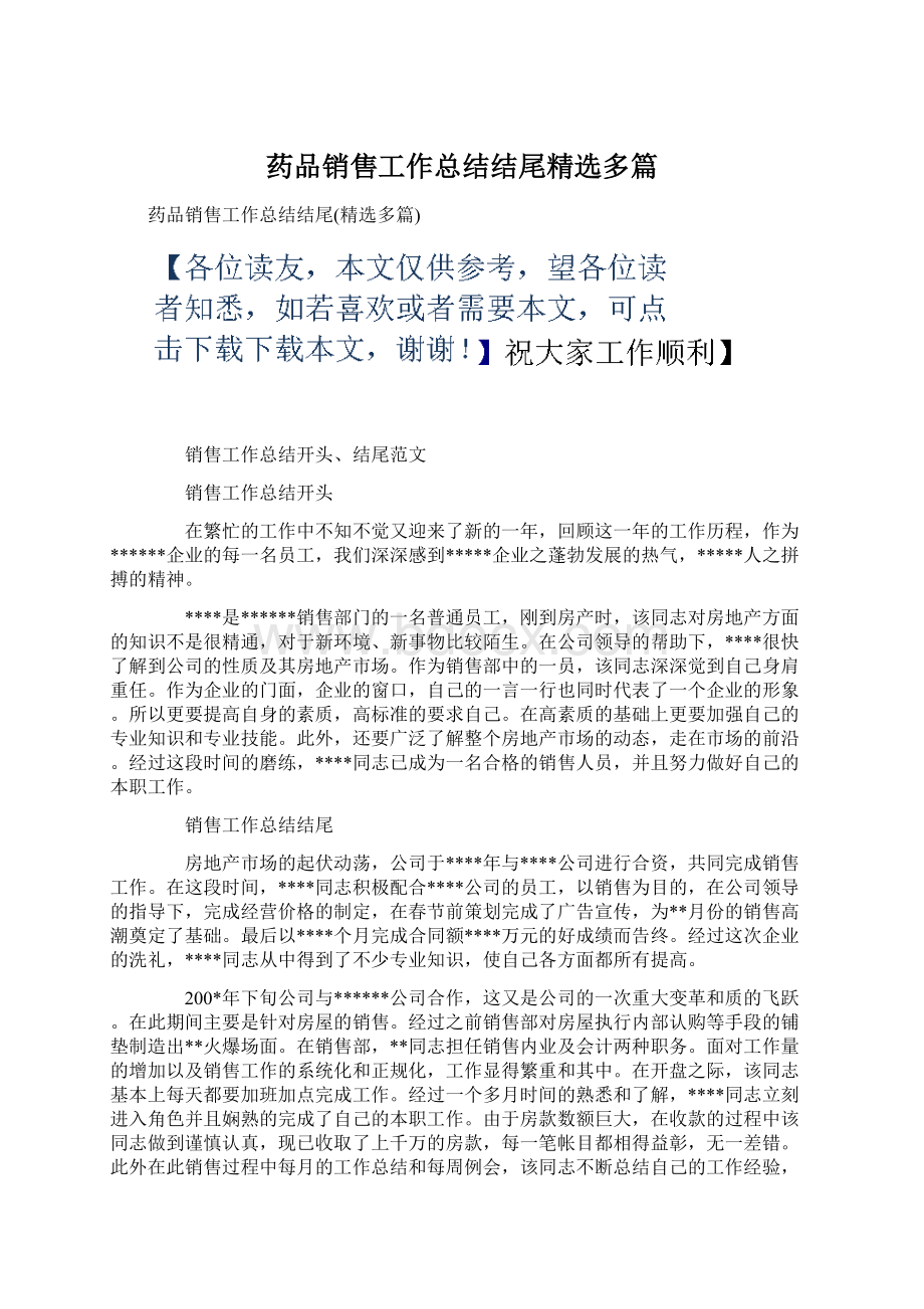 药品销售工作总结结尾精选多篇Word文档格式.docx_第1页