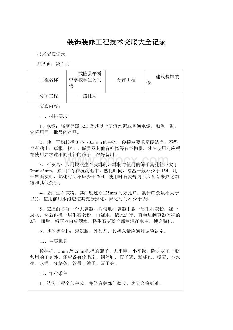 装饰装修工程技术交底大全记录.docx_第1页