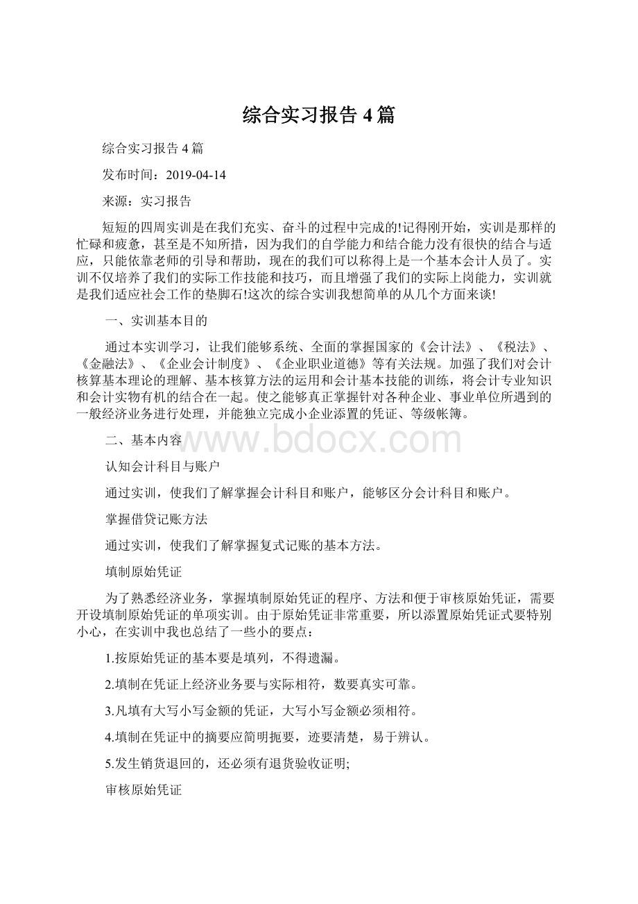 综合实习报告4篇Word文档格式.docx_第1页