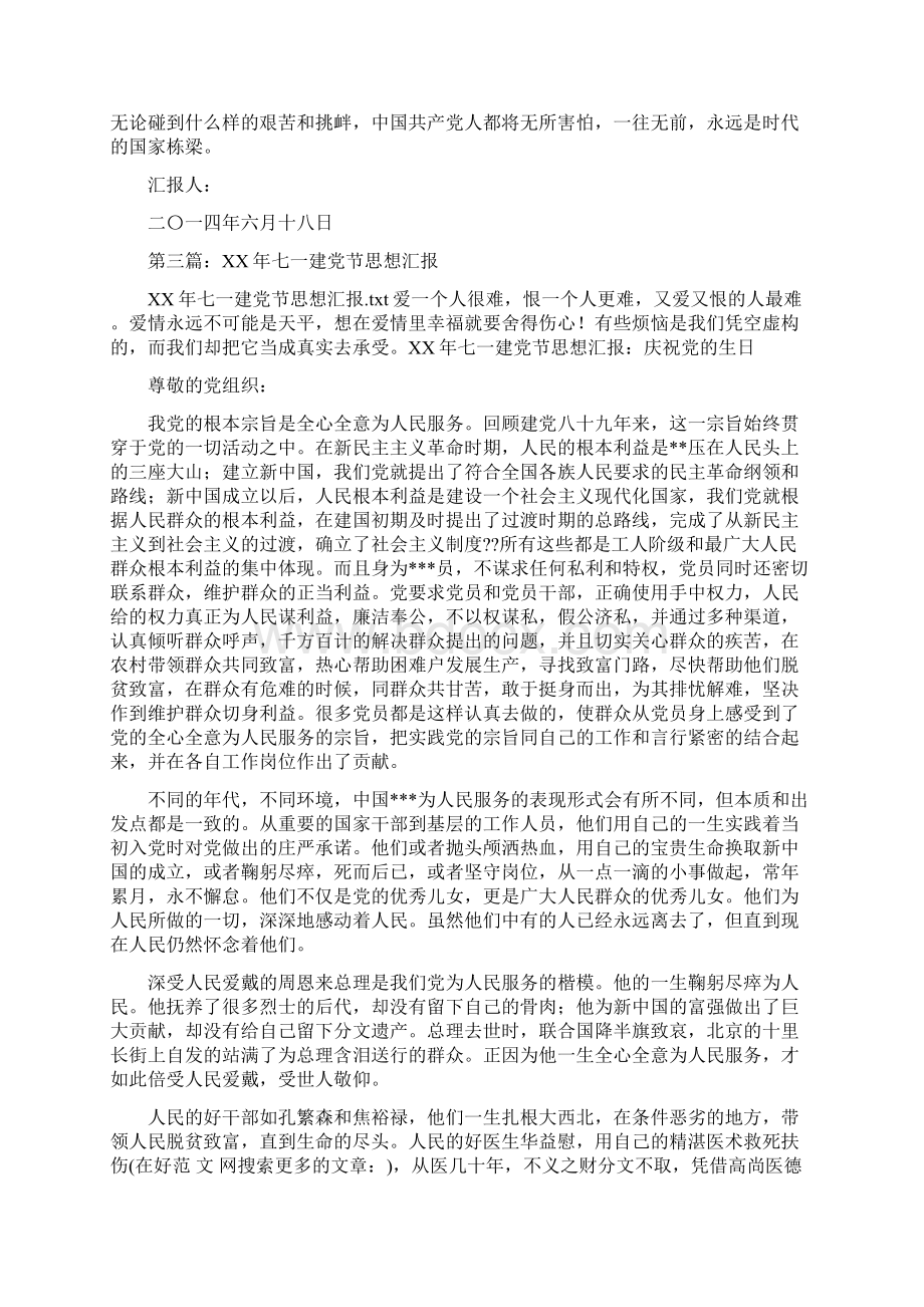 庆祝七一建党节思想汇报多篇范文.docx_第3页