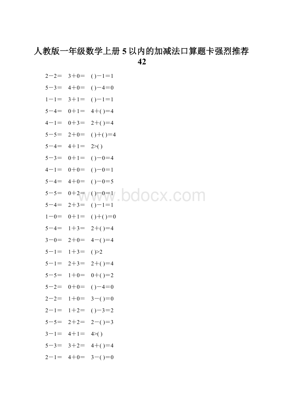 人教版一年级数学上册5以内的加减法口算题卡强烈推荐42.docx