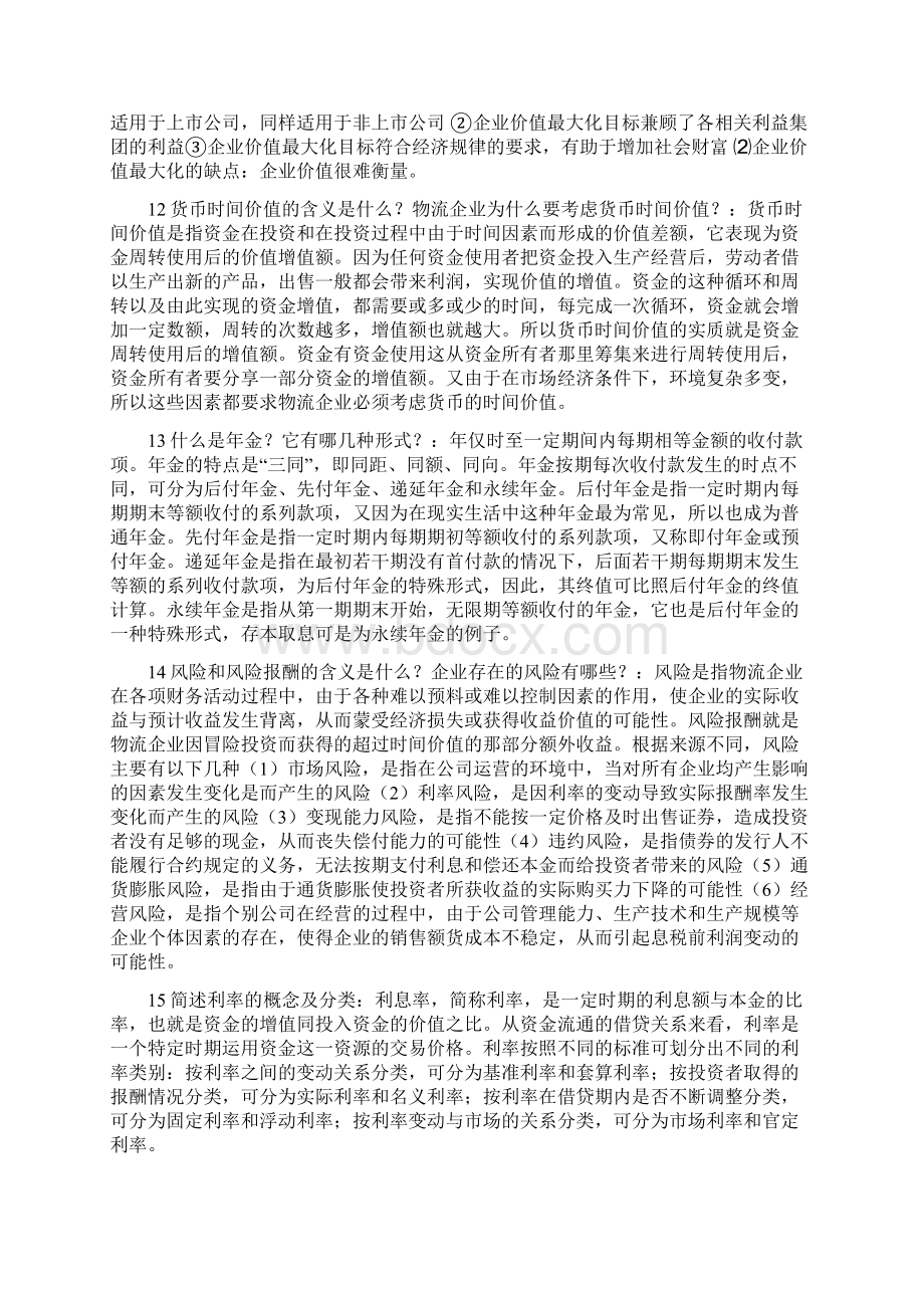 物流企业财务管理1.docx_第3页