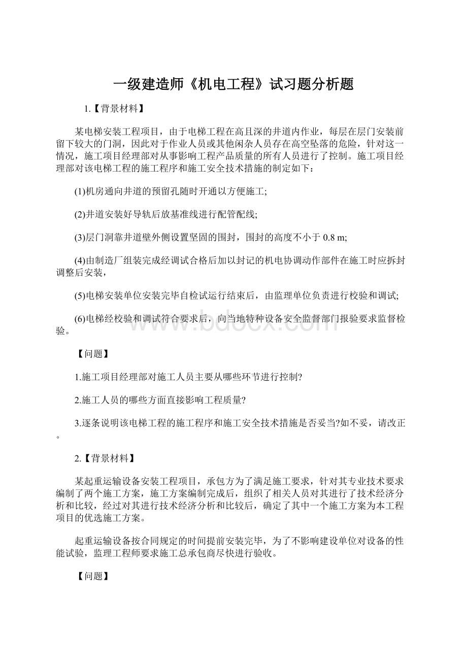 一级建造师《机电工程》试习题分析题Word文档格式.docx