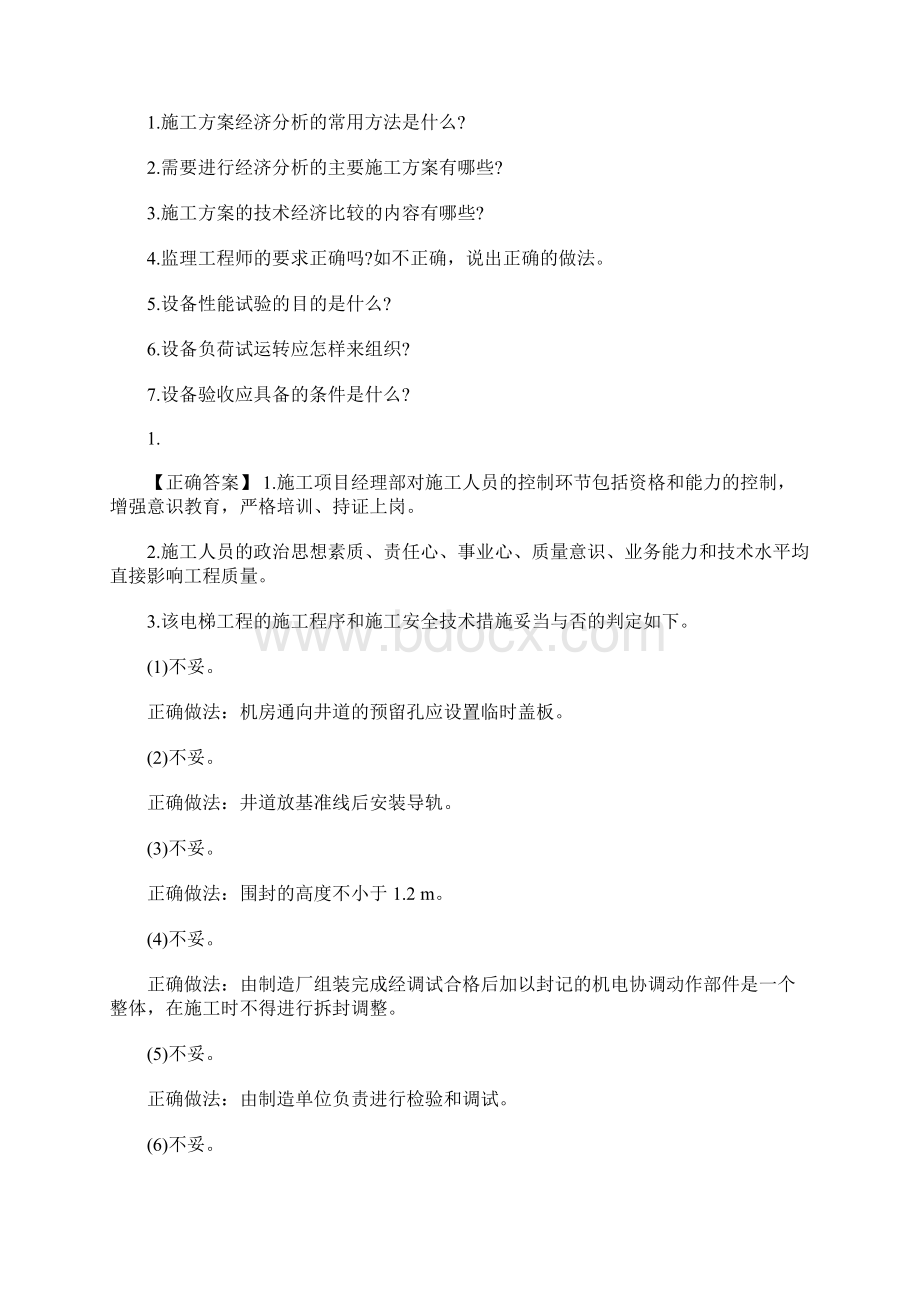 一级建造师《机电工程》试习题分析题Word文档格式.docx_第2页