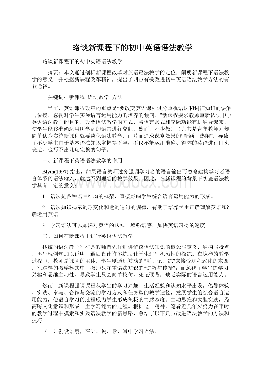 略谈新课程下的初中英语语法教学.docx