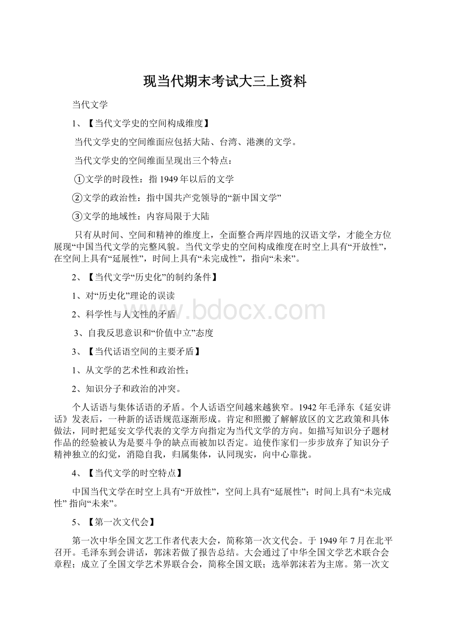 现当代期末考试大三上资料.docx_第1页