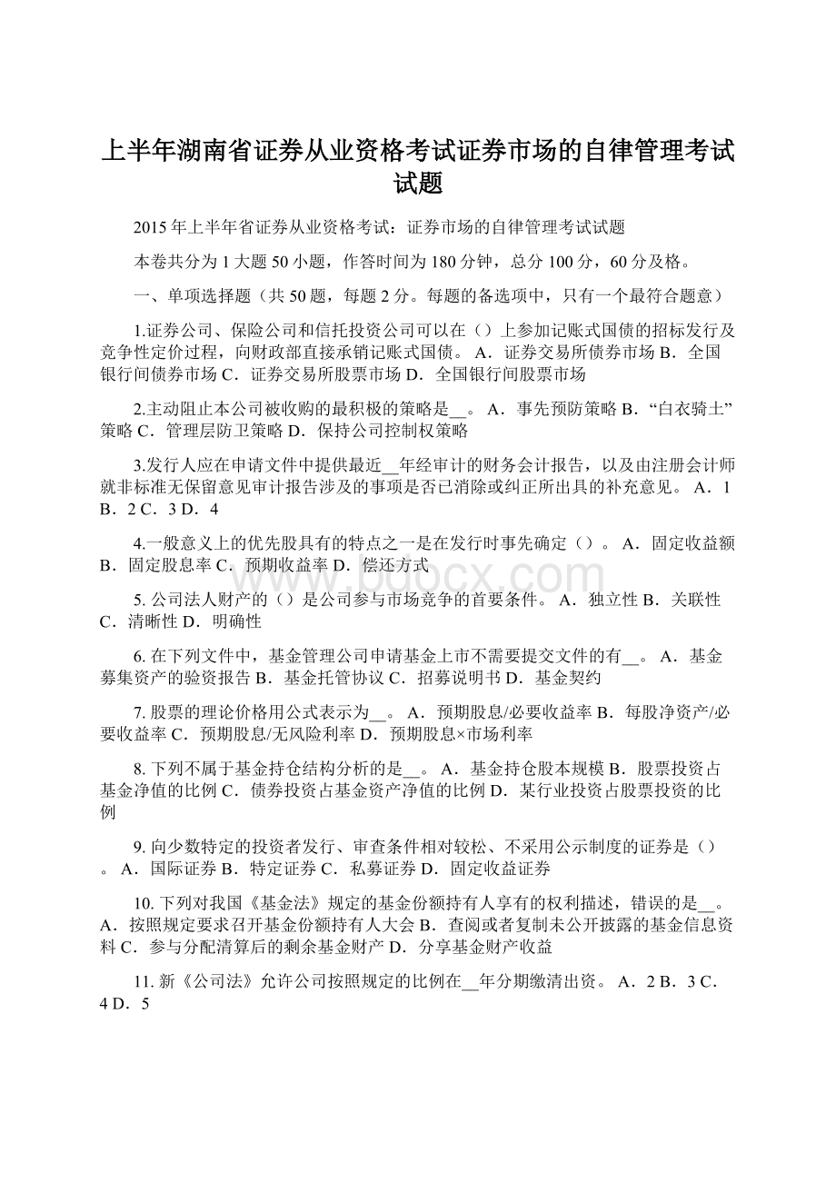 上半年湖南省证券从业资格考试证券市场的自律管理考试试题.docx