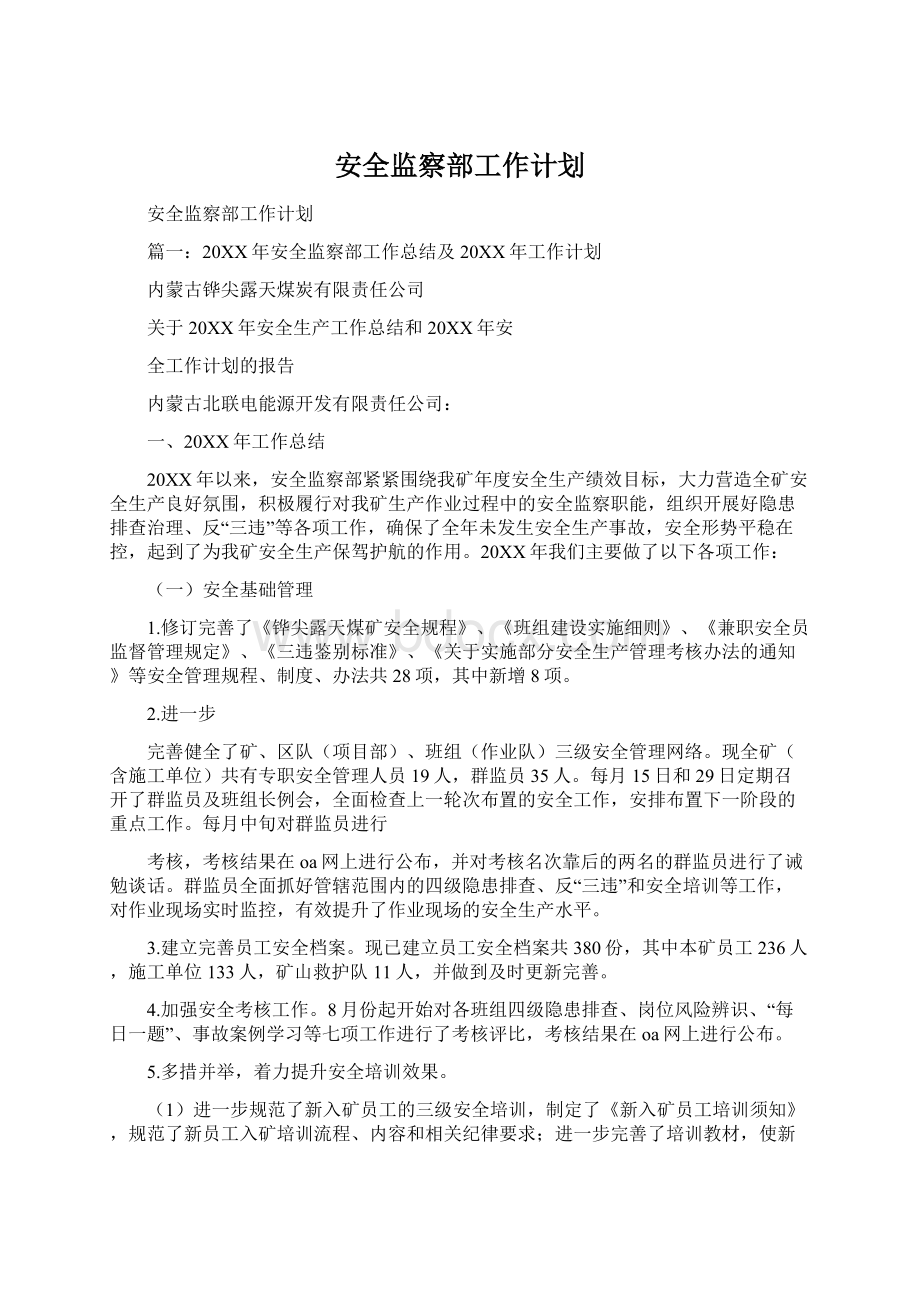 安全监察部工作计划Word格式文档下载.docx