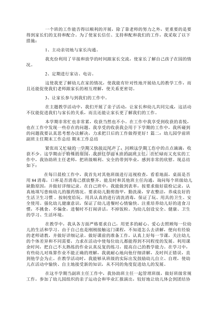 幼儿期末副班个人总结Word格式文档下载.docx_第2页