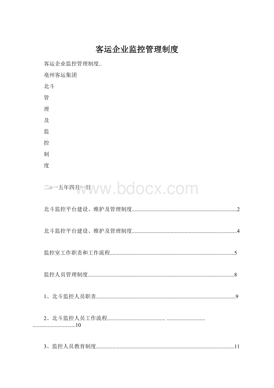 客运企业监控管理制度.docx_第1页