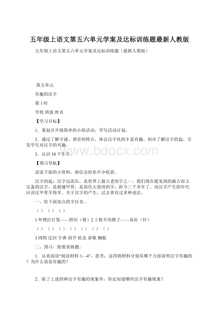 五年级上语文第五六单元学案及达标训练题最新人教版Word下载.docx_第1页