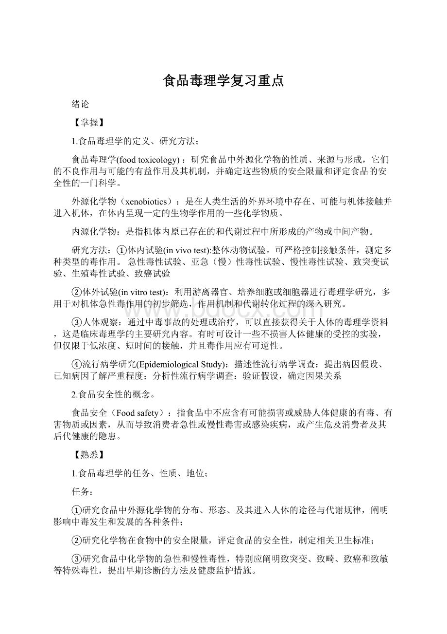 食品毒理学复习重点Word文档格式.docx