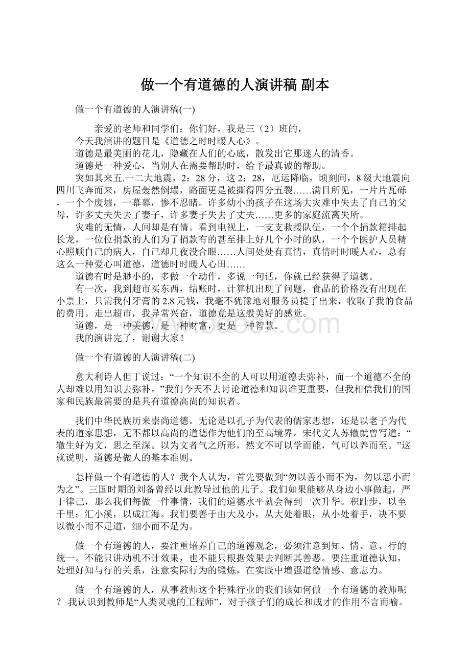 做一个有道德的人演讲稿副本Word格式文档下载.docx_第1页