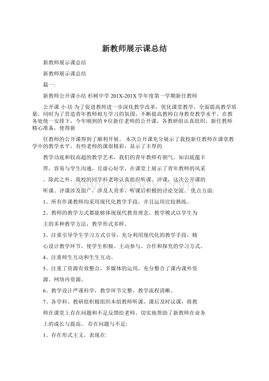 新教师展示课总结.docx