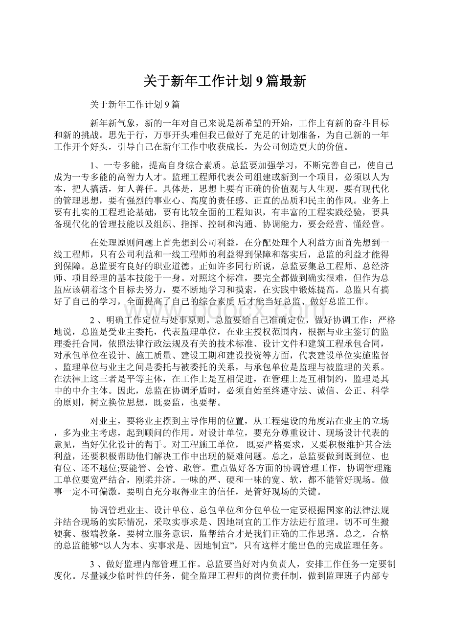 关于新年工作计划9篇最新Word文档下载推荐.docx_第1页