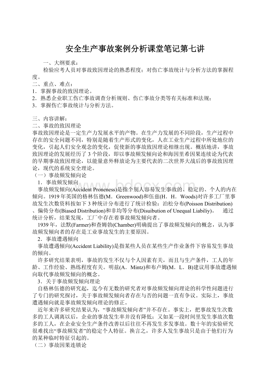 安全生产事故案例分析课堂笔记第七讲Word文件下载.docx