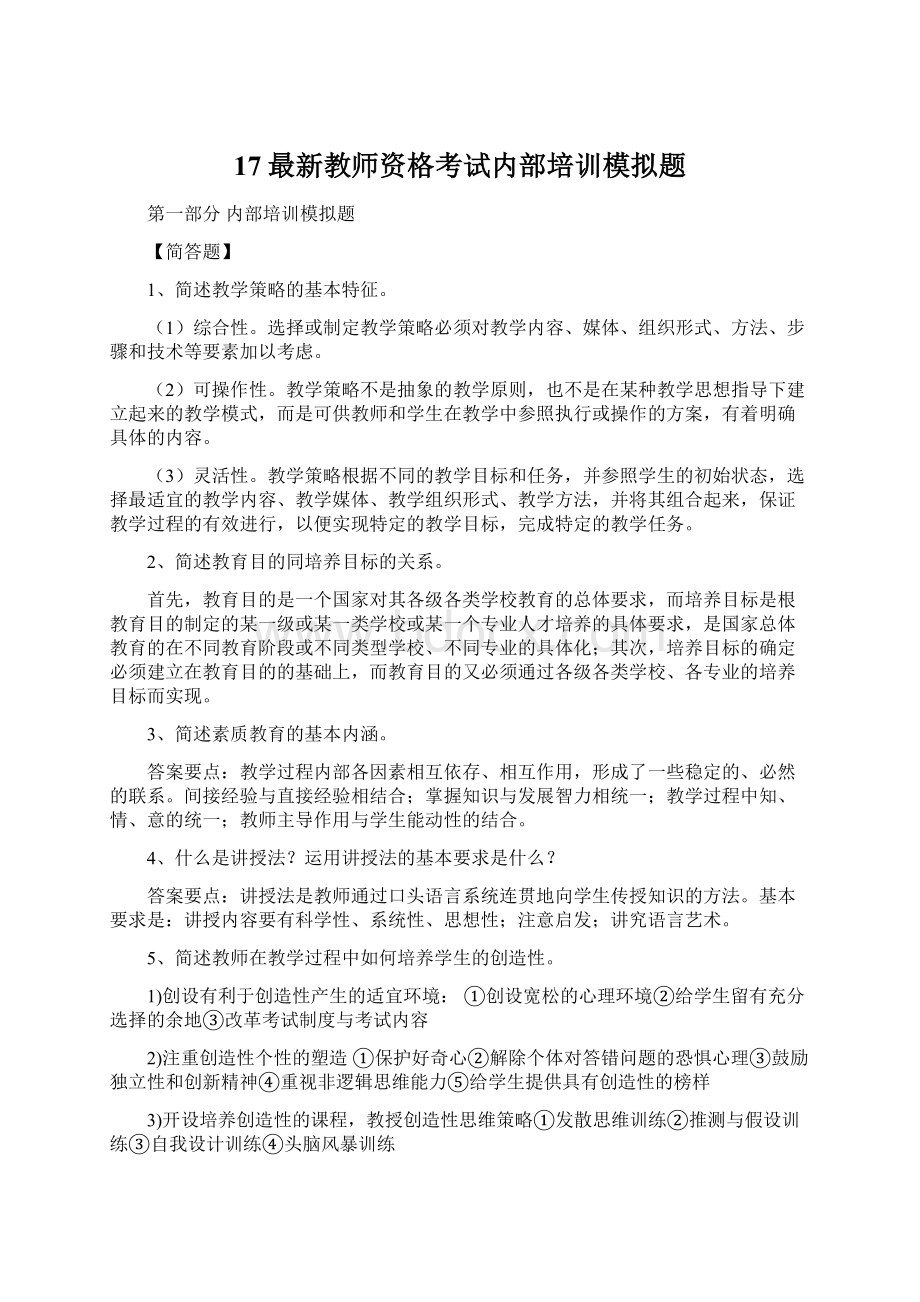 17最新教师资格考试内部培训模拟题Word下载.docx