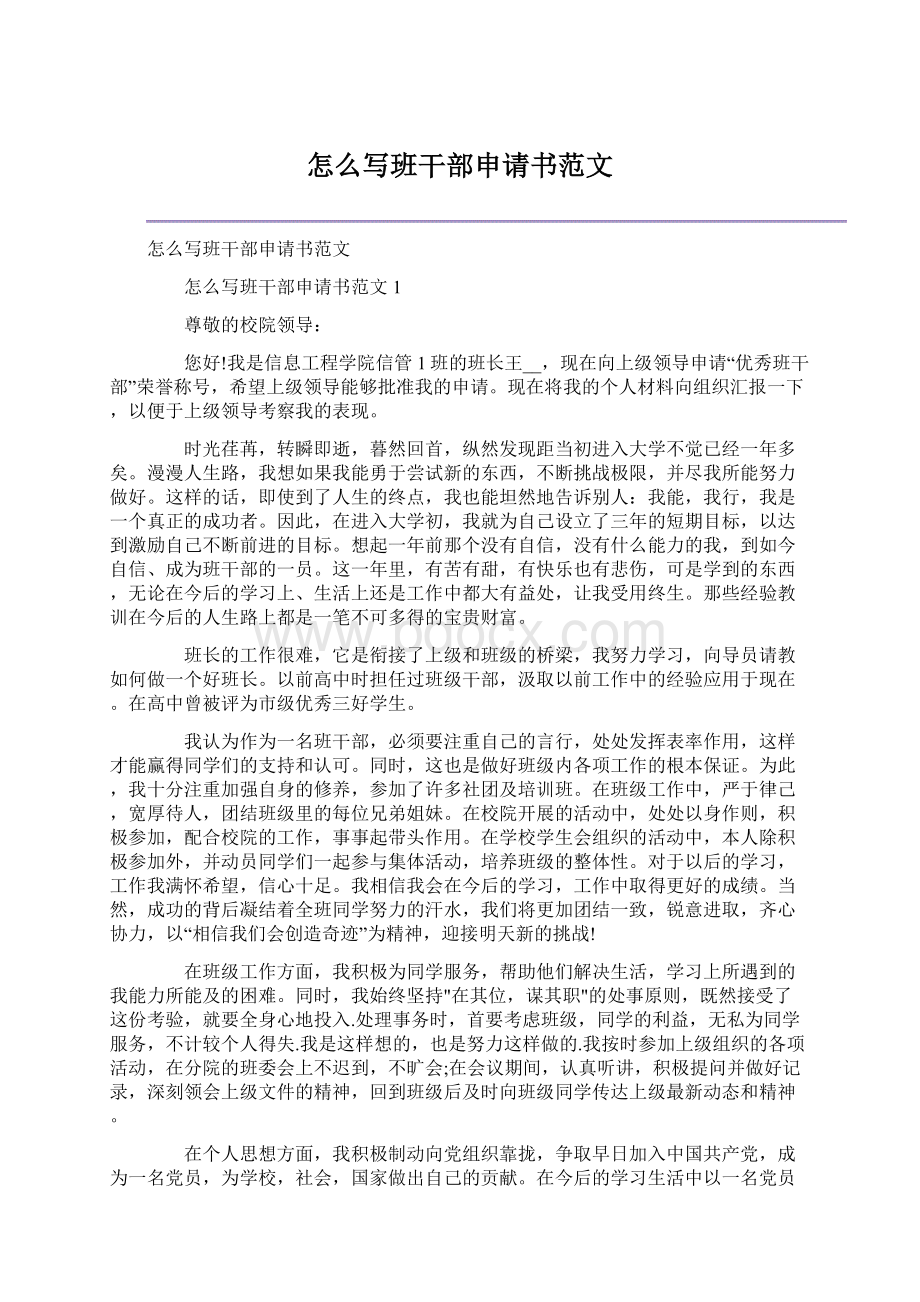 怎么写班干部申请书范文Word格式文档下载.docx_第1页