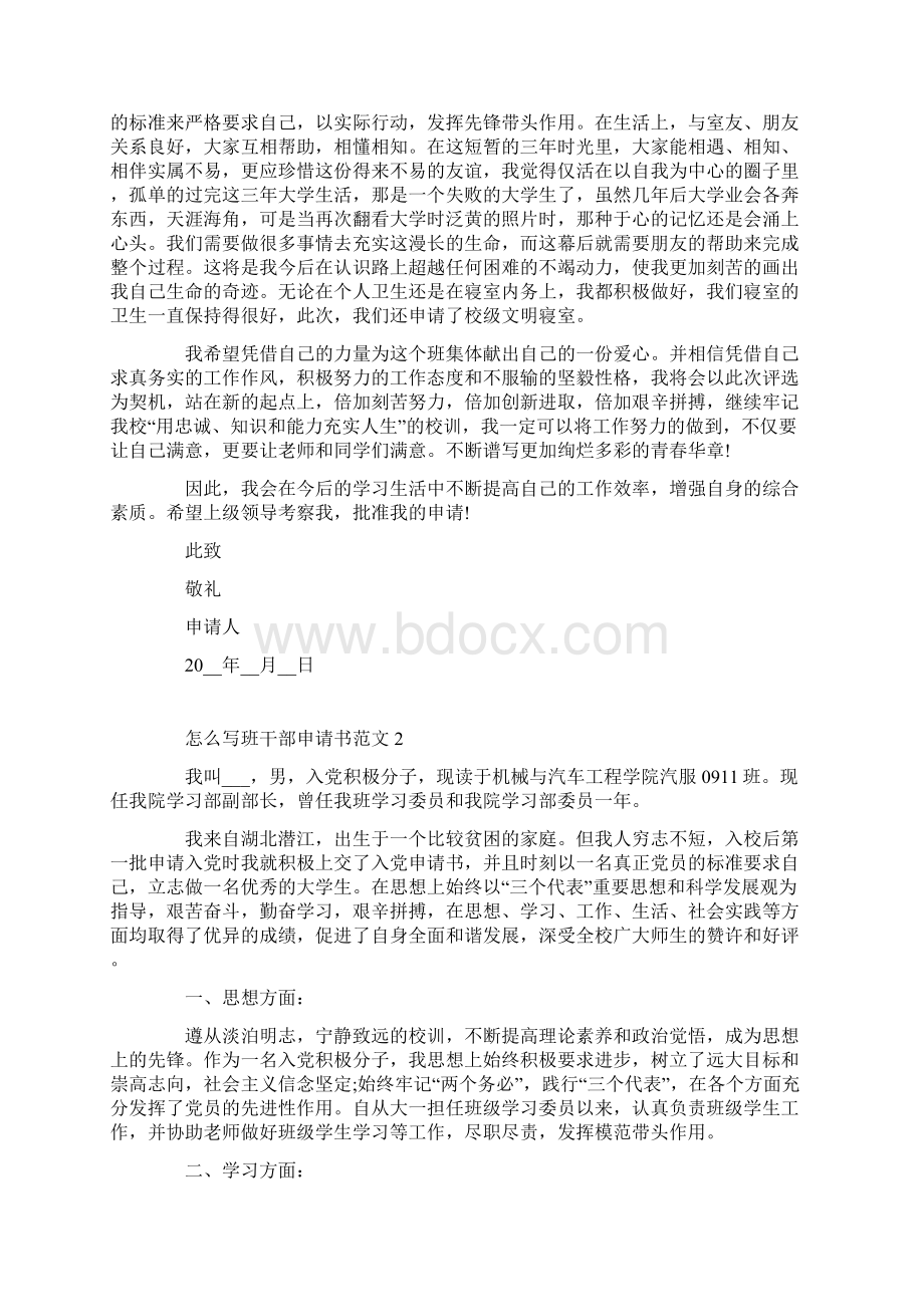 怎么写班干部申请书范文Word格式文档下载.docx_第2页