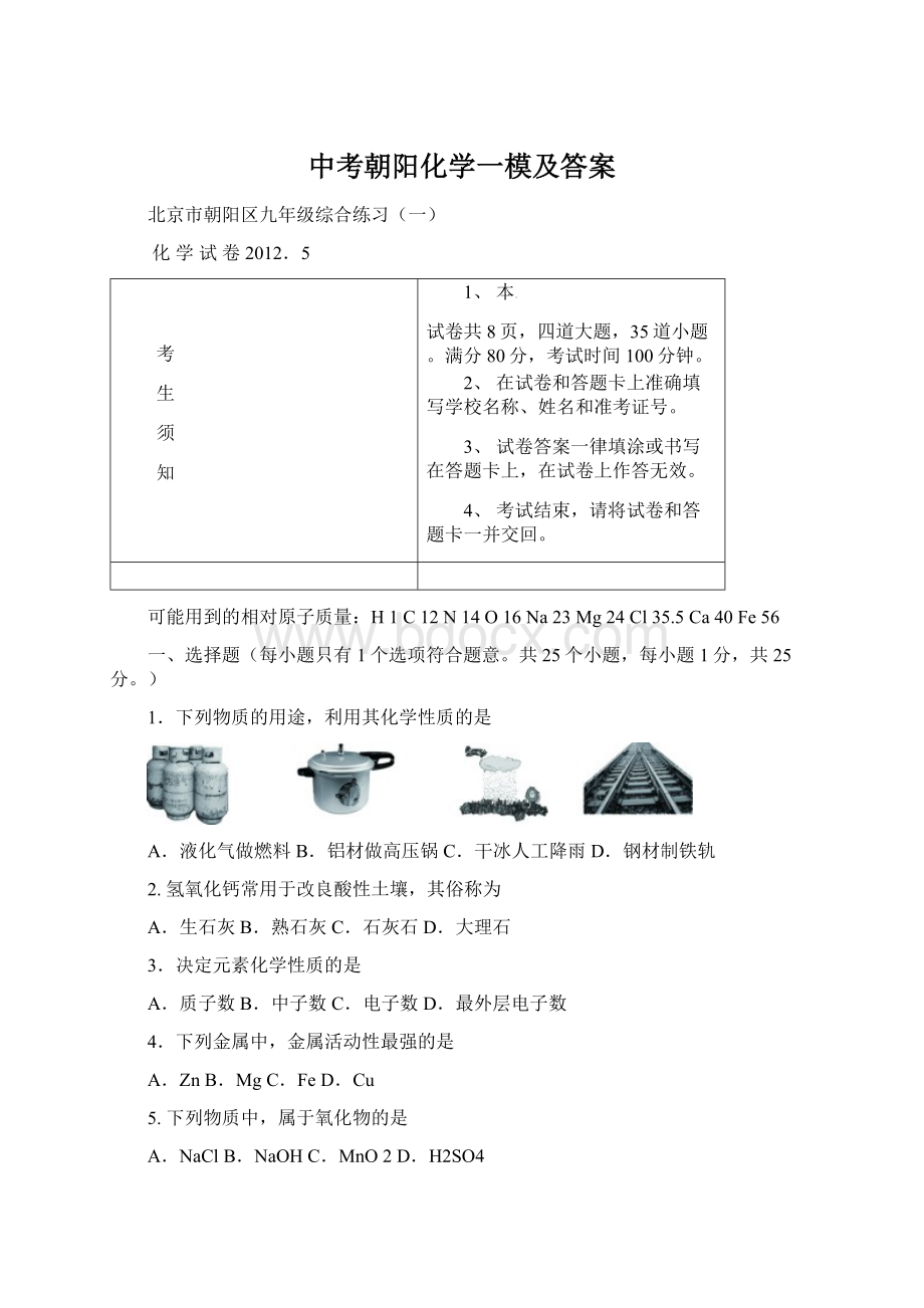 中考朝阳化学一模及答案Word文件下载.docx