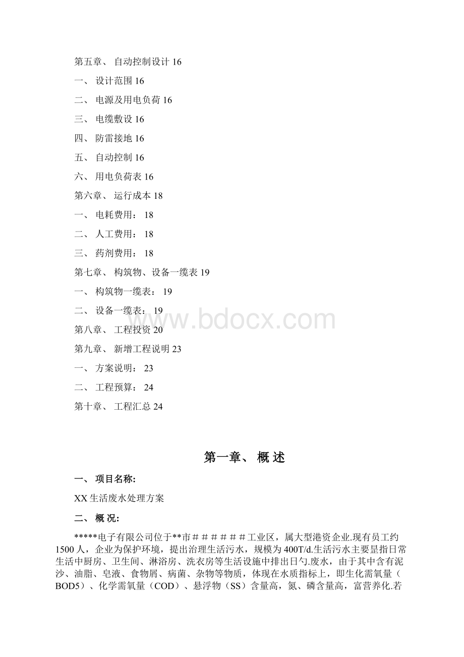 生活污水分流处理可行性研究方案.docx_第2页